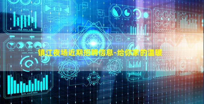 镇江夜场近期招聘信息-给你家的温暖